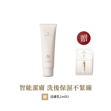 【COCOCHI可可琪】AG極緻奢養潔顏乳 120g