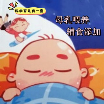 【有聲書】科学育儿有一套-母乳喂养与辅食添加