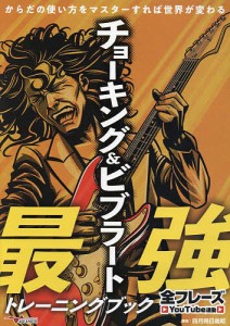 チョーキングビブラート最強トレーニングブック からだの使い方をマスターすれば世界が変わる 四月朔日義昭