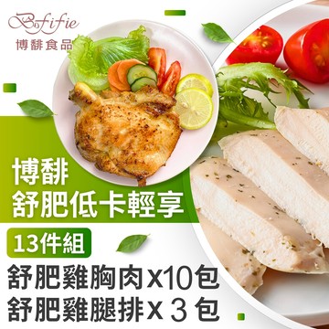博馡舒肥低卡輕享13件組
