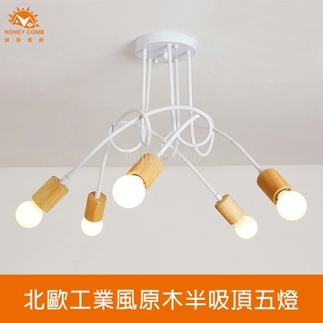 北歐工業風原木半吸頂五燈(KC2364-105)