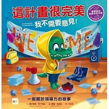 愛孩子 東雨 【品格教育繪本：學會做出負責任的決策】這計畫很完美　我不需要意見！
