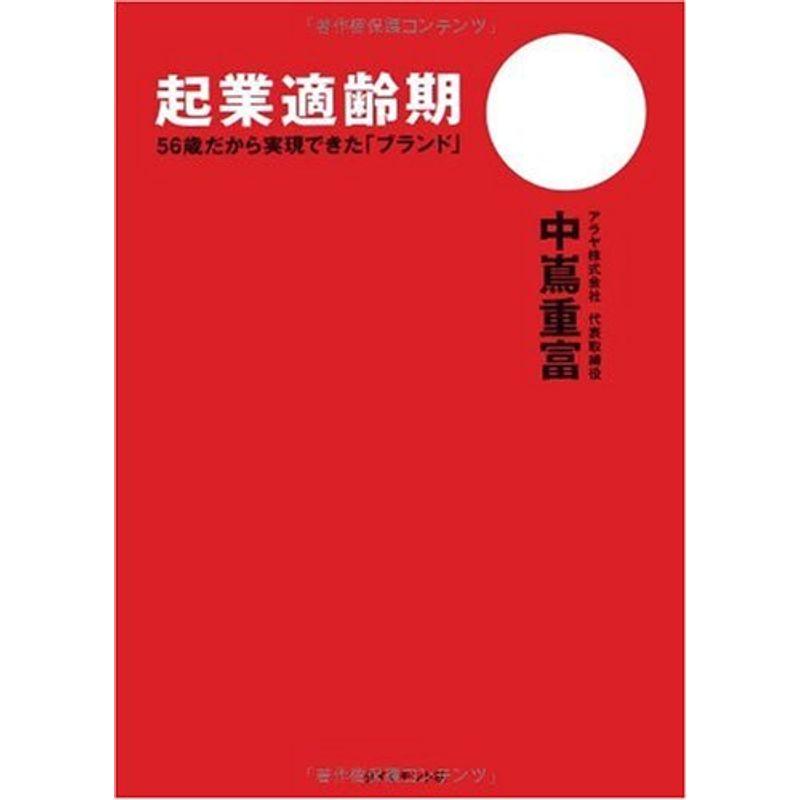 起業適齢期 56歳だから実現できた