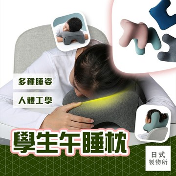 日式製物所【D66】學生午睡枕 午睡枕 人體工學午睡枕 辦公室枕頭 午休睡眠枕 趴睡枕頭 多功能午睡枕 枕頭 睡眠枕