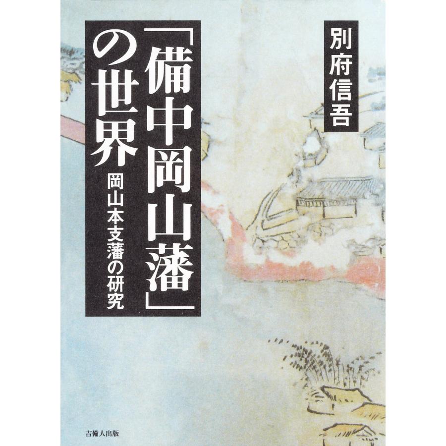 「備中岡山藩」の世界-岡山本支藩の研究- 電子書籍版   著:別府信吾