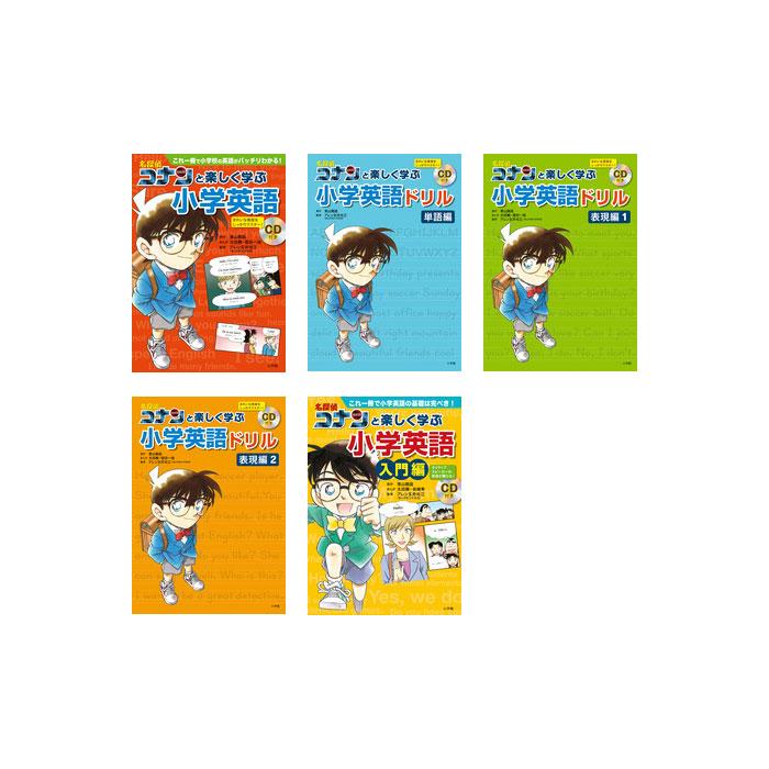 名探偵コナンと楽しく学ぶ小学英語 5巻セット