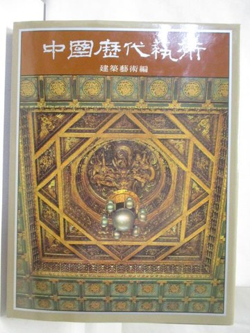 【書寶二手書T8／藝術_RH2】中國歷代藝術-建築藝術編_附殼