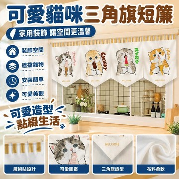 🚛🚛可愛卡通貓咪三角旗短簾客制家用客廳臥室廚房裝飾簾魔術貼半簾