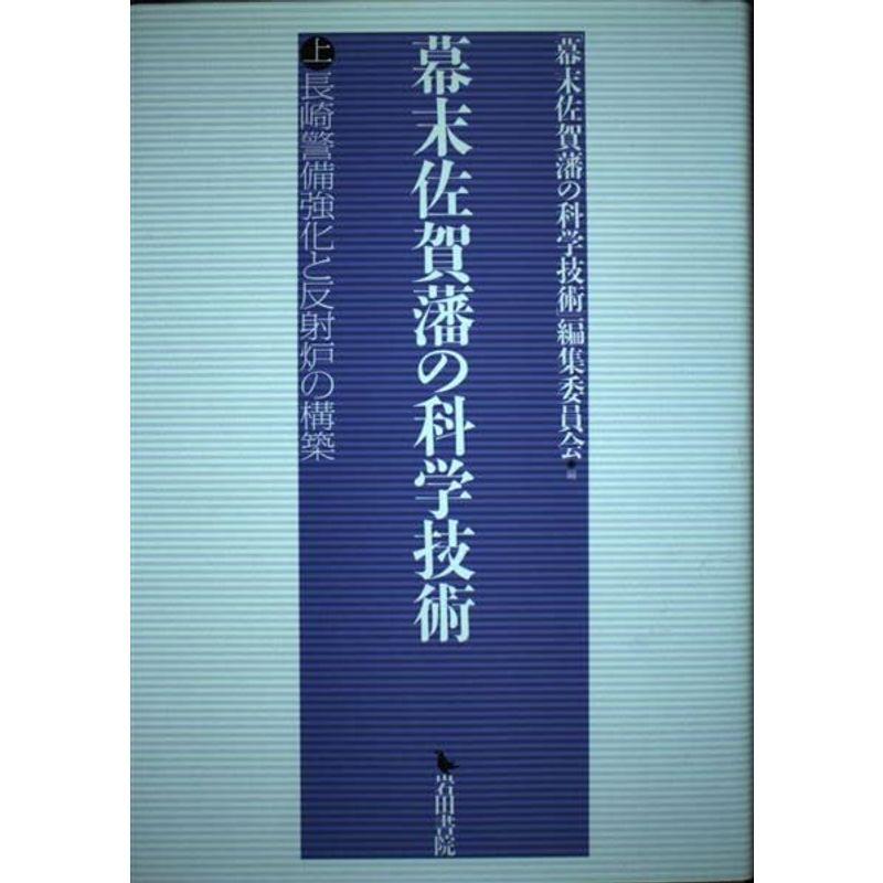 幕末佐賀藩の科学技術 長崎警備強化と反射炉の構築