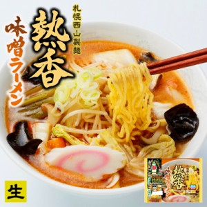 味噌ラーメン 送料無料 西山ラーメン 熱香味噌ラーメン 2人前 ×2袋セット 北海道 お土産 有名店 西山製麺 札幌ラーメン ベジタリアン ビ