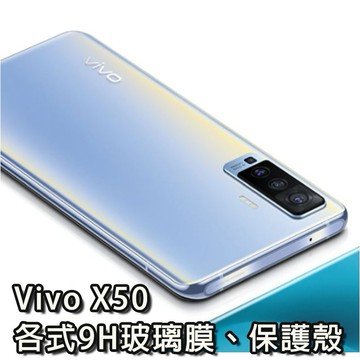 現貨 Vivo X50 各式保護貼 玻璃膜 螢幕保護膜 鋼化膜 手機殼 保護殼 鏡頭貼