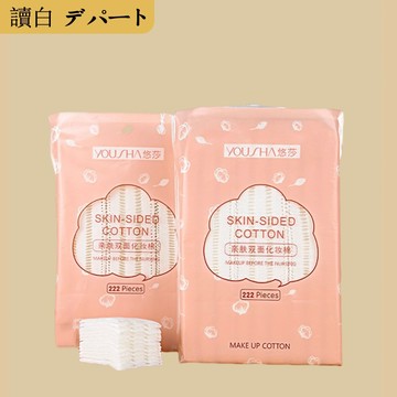 2025最新款 加厚 卸妝棉【讀白-發貨附發票】雙面壓邊卸妝棉 222入 化粧棉 厚款化妝棉 保養 卸妝 美妝用品 清潔