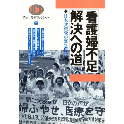 看護婦不足解決への道 日本共産党の緊急提言