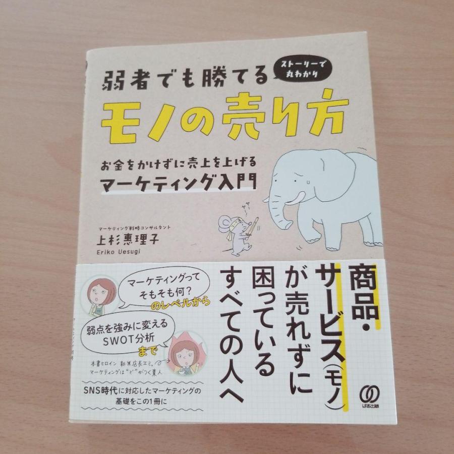 弱者でも勝てるモノの売り方 お金をかけずに売上を上げるマーケティング入門