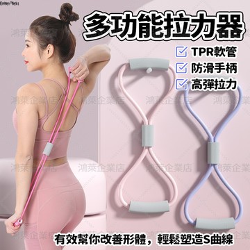 新竹現貨 8字拉力器 美背神器 8字訓練器 開肩美背拉力器 彈力帶 拉力繩 健身拉力繩 瑜珈繩 擴胸器 瘦身塑型