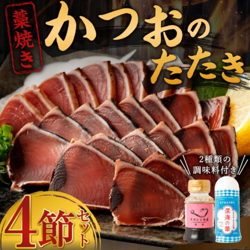 土佐流藁焼きかつおタタキ２種（塩・タレ）食べ比べ４節セット かつおのたたき わら焼き 高知 カツオ