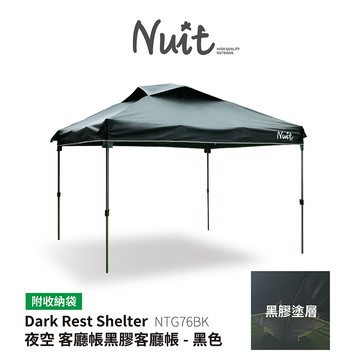 【努特NUIT】NTG76BK 夜空黑膠客廳帳 黑 單主帳 拉鍊排風窗炊事帳 27秒帳快速帳快搭帳快速可搭起速搭帳園遊