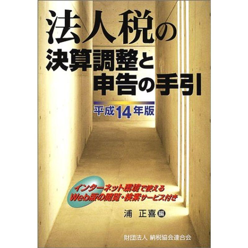 法人税の決算調整と申告の手引〈平成14年版〉