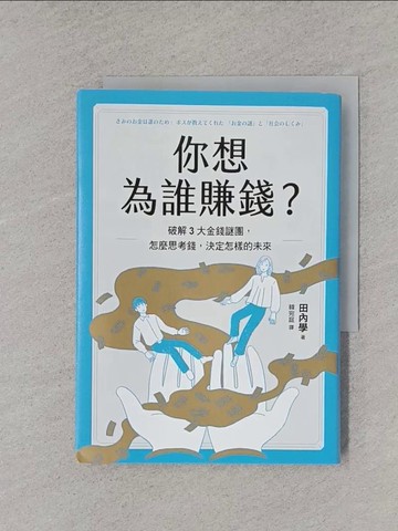 【書寶二手書T1／財經企管_YT9】你想為誰賺錢？：破解3大金錢謎團，怎麼思考錢，決定怎樣的未來_田內學, 韓宛庭