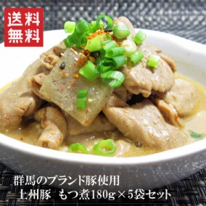 もつ煮 上州名物 群馬県産もつ煮込み5個セット(1袋180g） レトルト惣菜 もつ煮込み みそ味 国産 群馬 レトルト食品 お土産 和風総菜 贈り