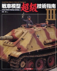 戦車模型超級技術指南 高石誠