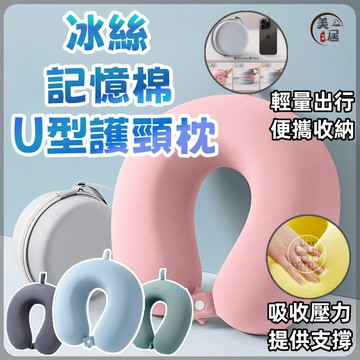 🔥記憶棉U型護頸枕🔥夏季冰絲U型枕 護頸枕 旅行枕 旅行頸枕 多功能午睡枕 旅行便攜 飛機枕 出國枕 機上枕 旅行護頸枕