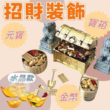 【璟采職人】蛋糕擺件 錢幣 招財 仿真金幣 銅幣 寶箱 百寶箱 比特幣 海盜箱 招財進寶 銅錢 有錢花材料 有錢花擺設