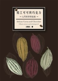 精工可可與巧克力[二手書_良好]