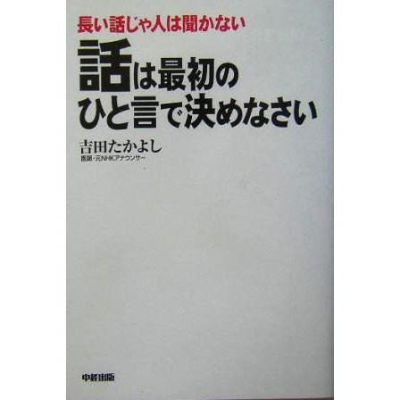 話は最初のひと言で決めなさい 長い話じゃ人は聞かない／吉田たかよし(著者)