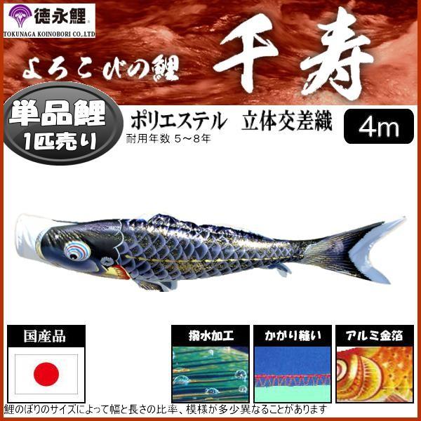 鯉のぼり単品 徳永鯉 千寿 黒鯉 ４ｍ