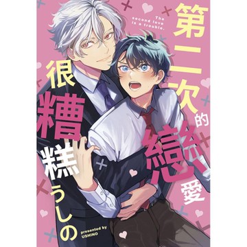 第二次的戀愛很糟糕(全)