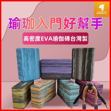 【現貨】EVA瑜珈磚 迷彩款 舞蹈磚 實心 硬度30D 標準款 支撐磚 雕塑 輔助瑜珈 無毒親膚 入門 初學 台灣製