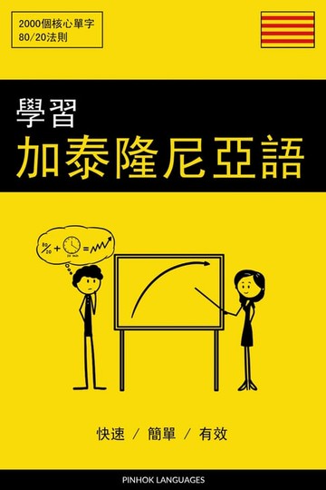 【電子書】學習加泰隆尼亞語 - 快速 / 簡單 / 有效