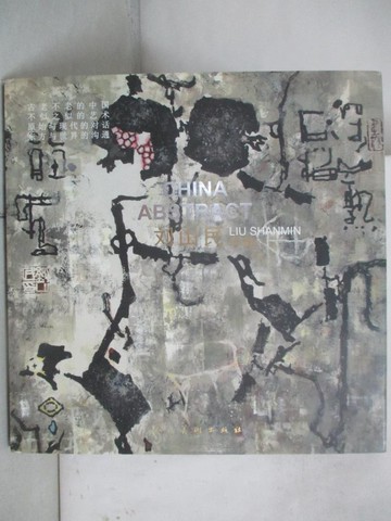 【書寶二手書T7／藝術_UNU】劉山民畫集_簡體_?山民