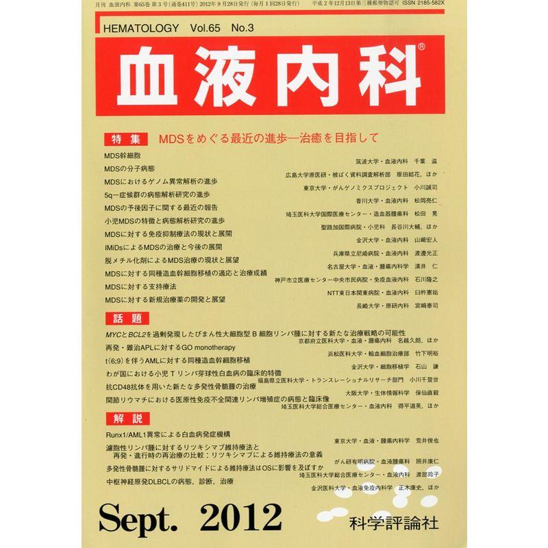 血液内科 2012年 09月号 雑誌