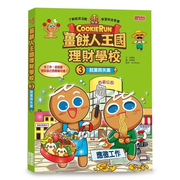 薑餅人王國理財學校(3)就業與失業