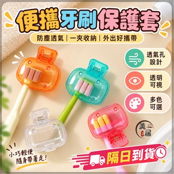 ⚡出貨快隔日到⚡牙刷套🔥 牙刷保護套 收納夾 旅行牙刷盒 便攜牙刷收納盒 防塵透氣牙刷罩 出差旅行盥洗收納 牙刷頭套