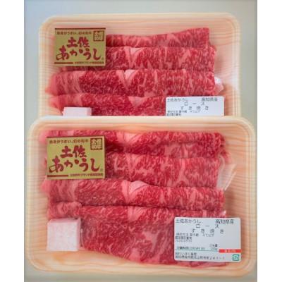 ふるさと納税 本山町 土佐あかうし　ロースすき焼き　500g