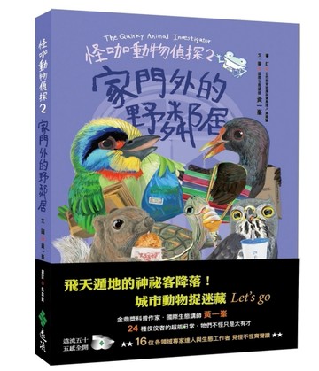 怪咖動物偵探2：家門外的野鄰居