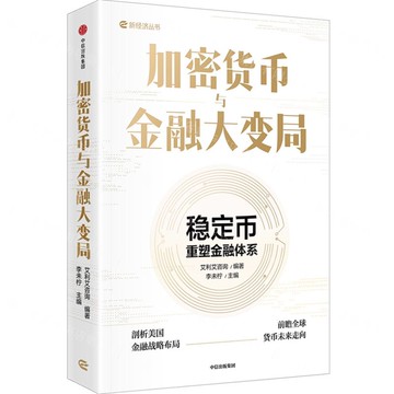 加密貨幣與金融大變局/新經濟叢書丨天龍圖書簡體字專賣店丨9787521778359 (tl2520)