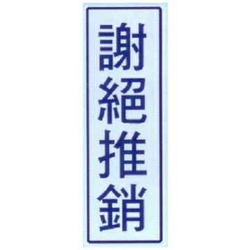 【文具通】標示牌指標可貼 RC-266 謝絕推銷 直式 9x25cm AA010634【APP滿額下單10%點數(單一帳號最高1000點)】4/30止