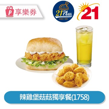 代收代付-21Plus 21風味館 辣雞堡菇菇獨享餐(1758) 享樂券_電子憑證