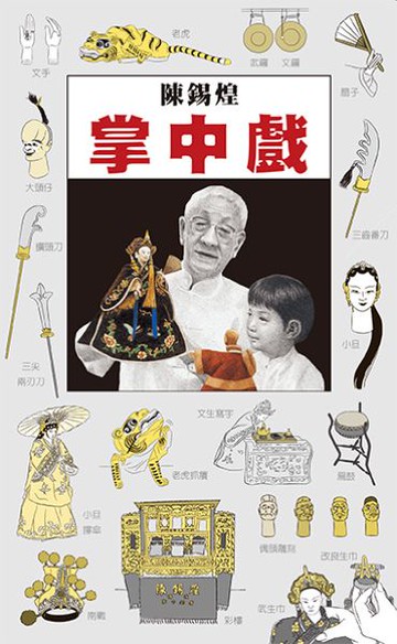 掌中戲......【城邦讀書花園】
