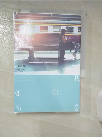 【書寶二手書T2／一般小說_AAV】我念你如初_顧西爵