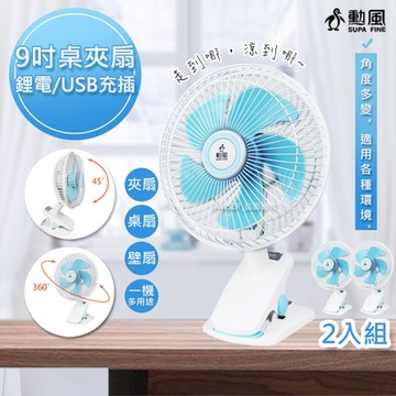 勳風 充插兩用9吋USB風扇DC扇/夾扇/壁掛扇(BHF-T0007)夾/立/掛-2入組