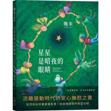 星星是暗夜的眼睛(歡聚平裝版)