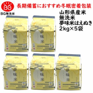 10月下旬～発送開始予定 令和5年産 長期備蓄米 米10kg 無洗米 はえぬき 夢味米 2kgx5 送料無料 冬眠密着包装 真空パック 山形県産 東北食