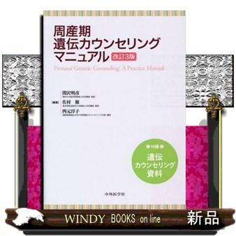 周産期遺伝カウンセリングマニュアル 改訂3版  関沢明彦