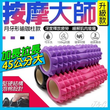 瑜珈柱 瑜珈滾筒 按摩滾輪 空心瑜珈柱 45公分瑜伽柱 瑜珈滾筒 瑜伽滾筒 按摩 按摩滾筒 狼牙棒按摩柱