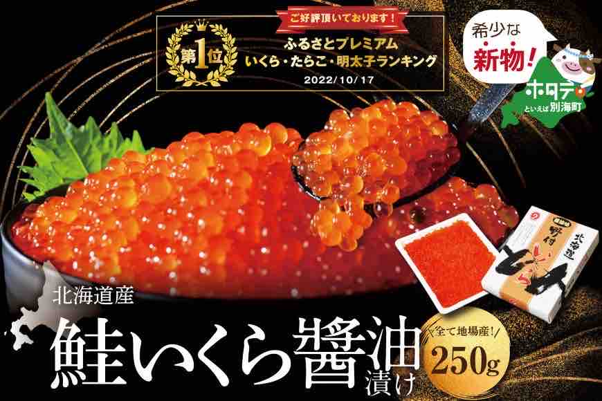 イチオシ！ランキング１位獲得！すぐ食べれる 国産大粒 いくら ！希少新物！本場「北海道」 いくら醤油漬 250g （ 海鮮 海の幸 魚介類 海産物 魚卵 鮭卵 ）